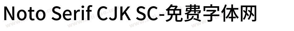 Noto Serif CJK SC字体转换
